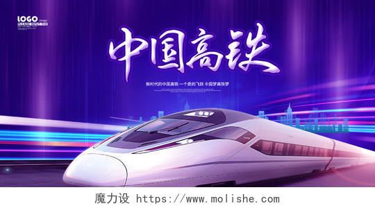 紫色炫彩大气中国高铁中国速度宣传展板